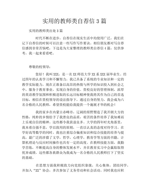 实用的教师类自荐信3篇