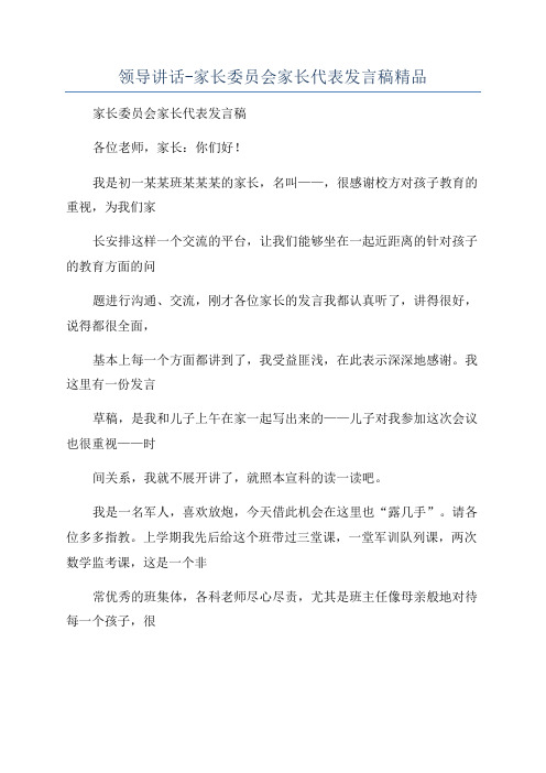 领导讲话-家长委员会家长代表发言稿精品