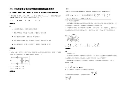 2022年江西省新余市东方学校高二物理测试题带解析