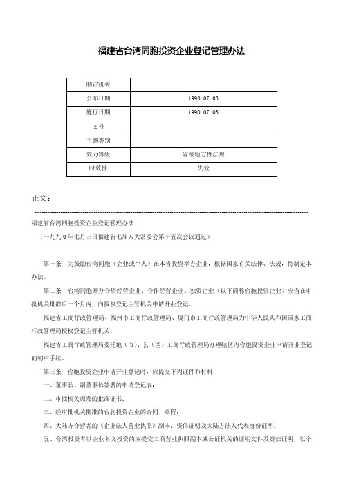 福建省台湾同胞投资企业登记管理办法-