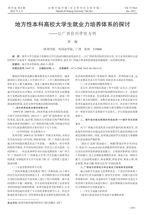 地方性本科高校大学生就业力培养体系的探讨——以广西钦州学院为例