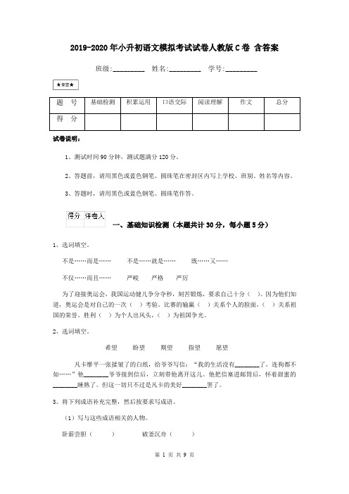 2019-2020年小升初语文模拟考试试卷人教版C卷 含答案