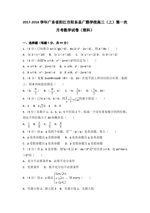 2017-2018学年广东省阳江市阳东县广雅学校高三(上)第一次月考数学试卷(理科)解析版