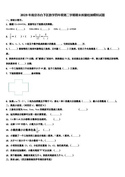 2023年南京市白下区数学四年级第二学期期末质量检测模拟试题含解析