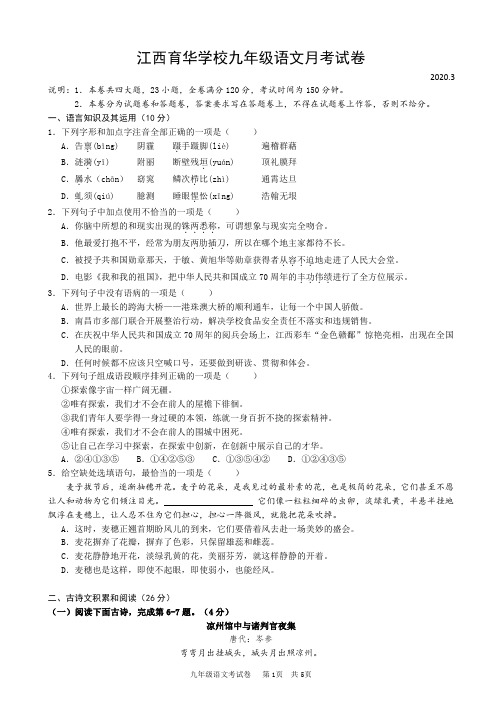 江西省育华学校2020届九年级下学期第一次月考语文试题参考答案及评分标准(PDF版)