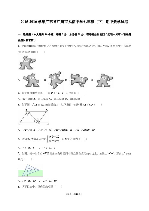 广东省广州市执信中学2015-2016学年七年级(下)期中数学试卷(解析版)