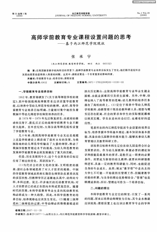 高师学前教育专业课程设置问题的思考——基于内江师范学院现状