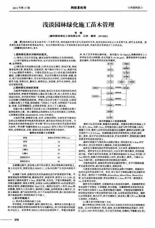 浅谈园林绿化施工苗木管理