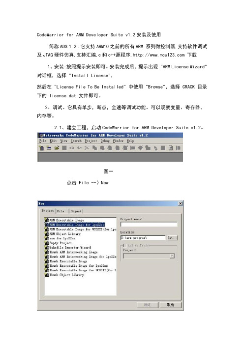 CodeWarrior for ARM Developer Suite的使用方法