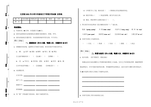 江苏版2021年小学六年级语文下学期月考试题 含答案