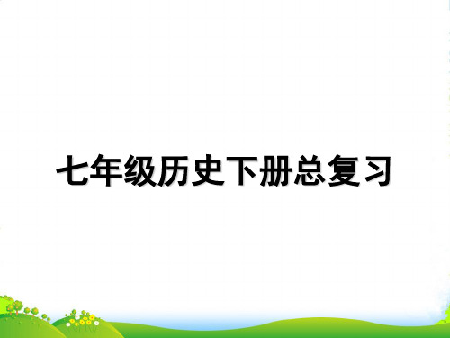 部编版七年级下册历史总复习思维导图(共68张)