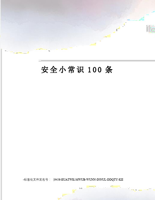 安全小常识100条