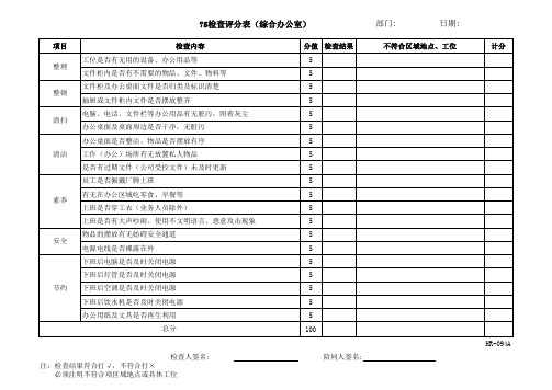 工厂车间7S检查评分表