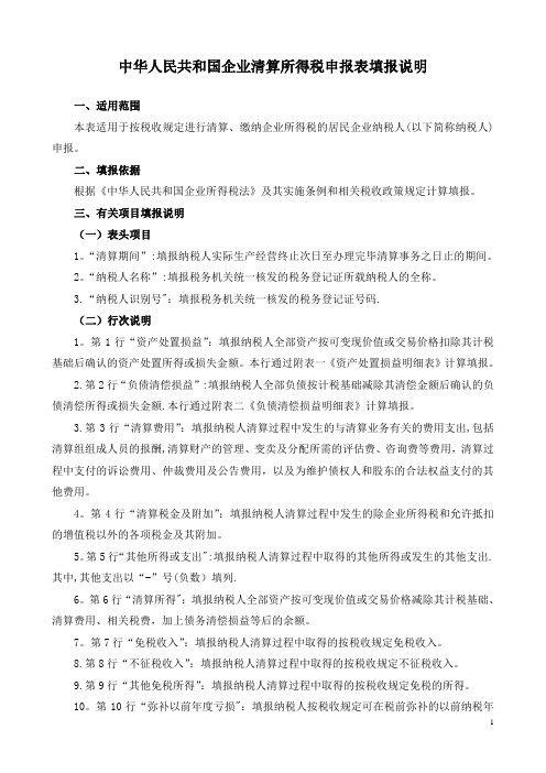 企业清算所得税申报表及附表填表说明