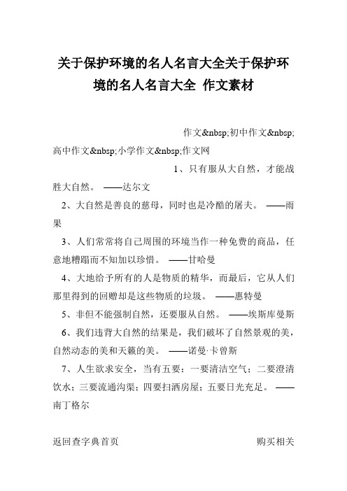 关于保护环境的名人名言大全关于保护环境的名人名言大全 作文素材