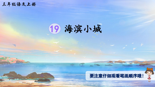 19.《海滨小城》生字讲解课件(共16张PPT)