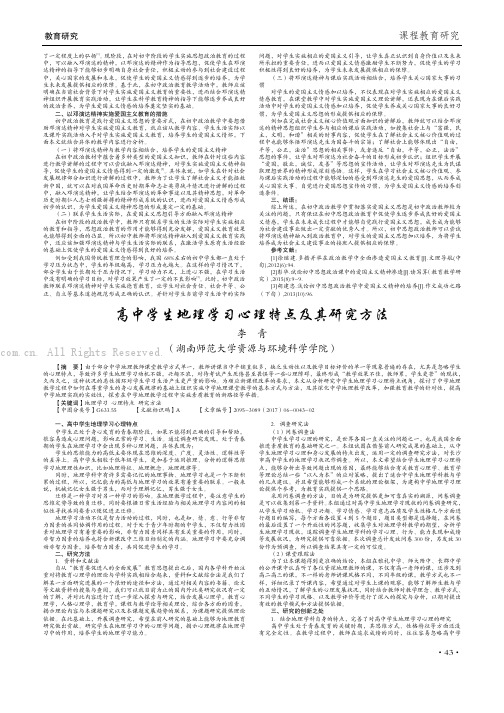 高中学生地理学习心理特点及其研究方法