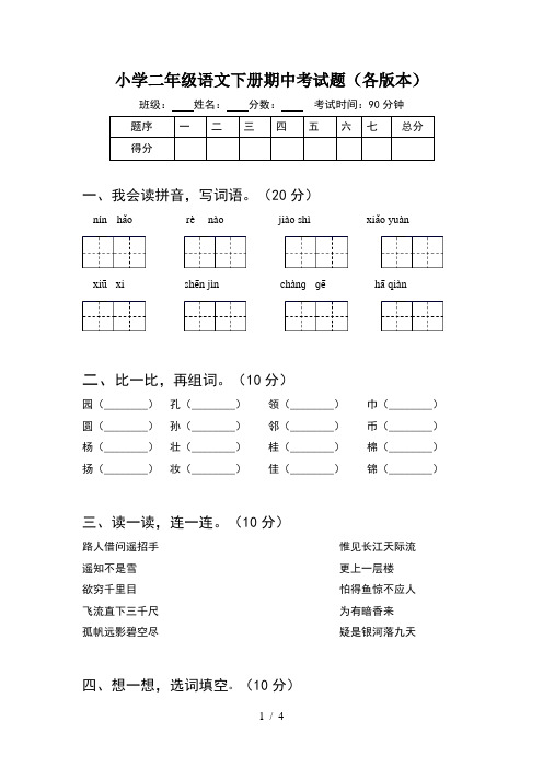 小学二年级语文下册期中考试题(各版本)