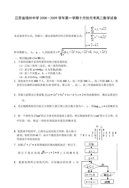 江苏省扬州中学2008-2009学年高二第一学期10月份月考数学试卷(必修3)