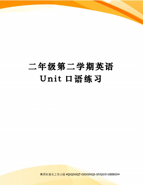 二年级第二学期英语Unit口语练习