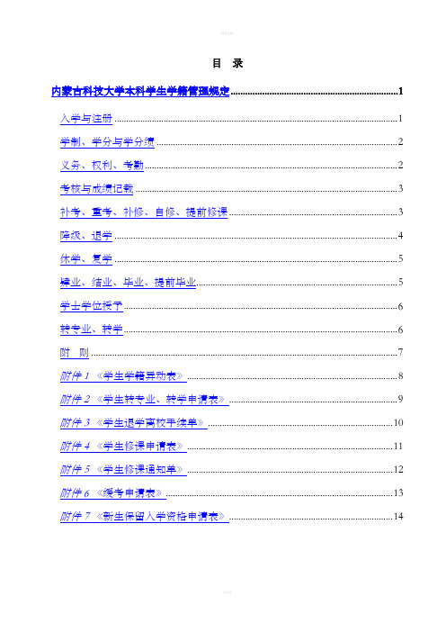 内蒙古科技大学本科学生学籍管理规定