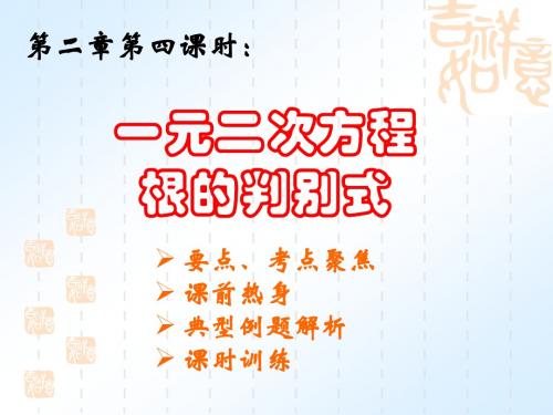 一元二次方程根的判别式
