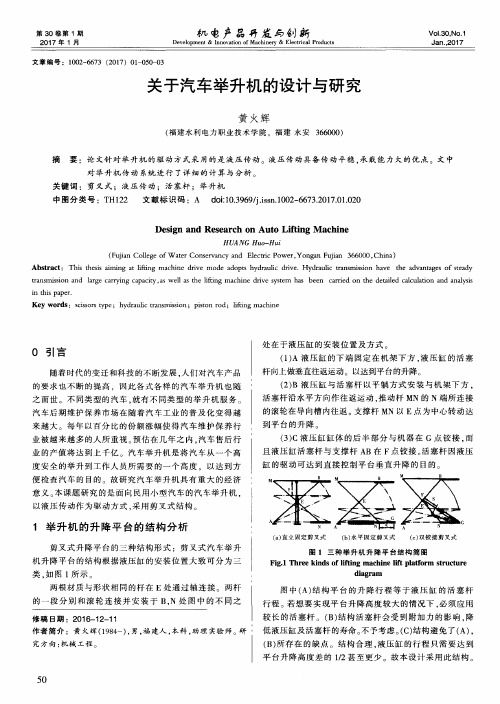 关于汽车举升机的设计与研究
