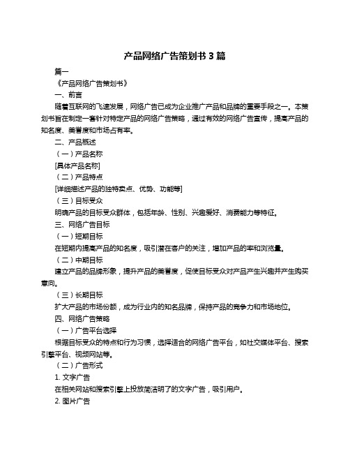 产品网络广告策划书3篇