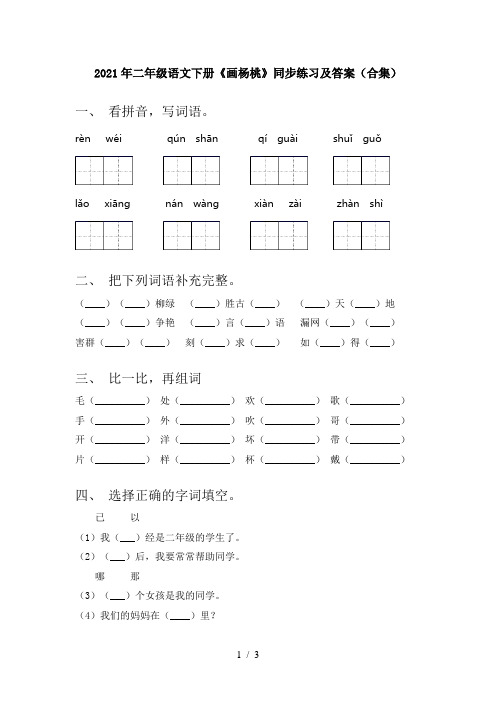 2021年二年级语文下册《画杨桃》同步练习及答案(合集)