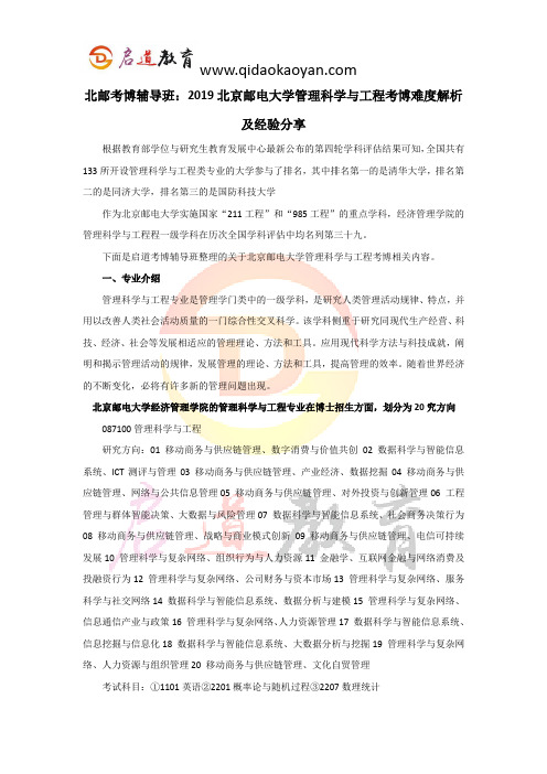 北邮考博辅导班：2019北京邮电大学管理科学与工程考博难度解析及经验分享