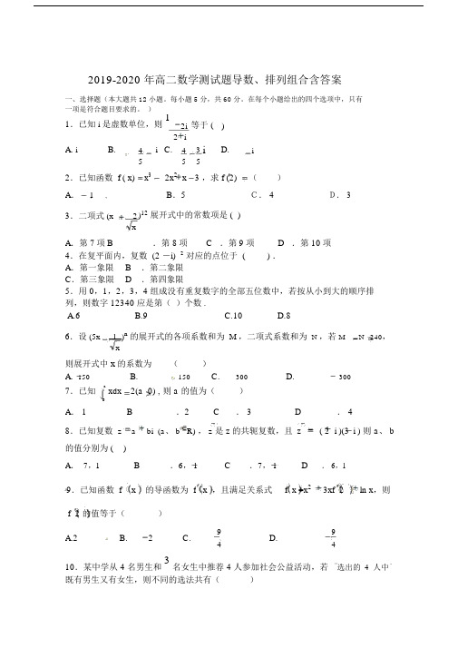 2019-2020年高二数学测试题导数、排列组合含答案.docx