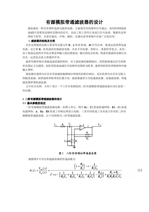 带通滤波器(个人学习总结)