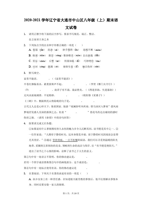 2020-2021学年辽宁省大连市中山区八年级(上)期末语文试卷(附答案详解)