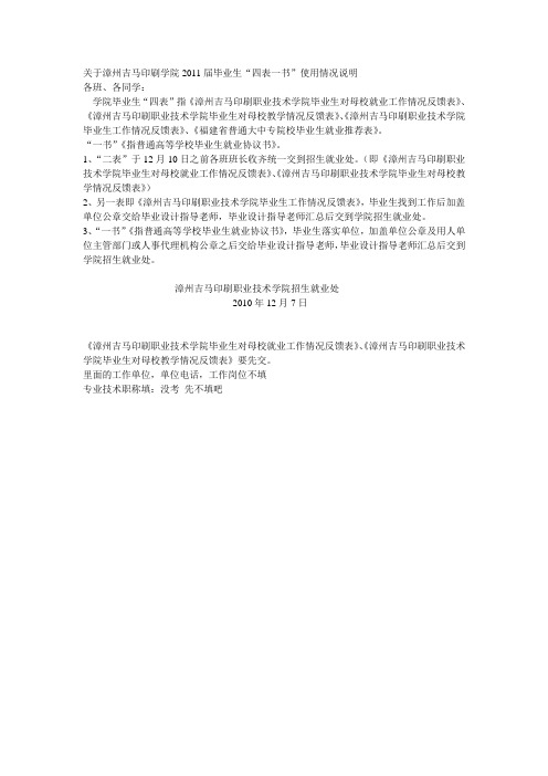 2011届毕业生“四表一书”使用情况说明