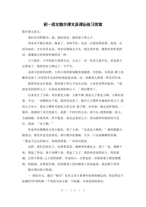 初一语文散步课文及课后练习答案