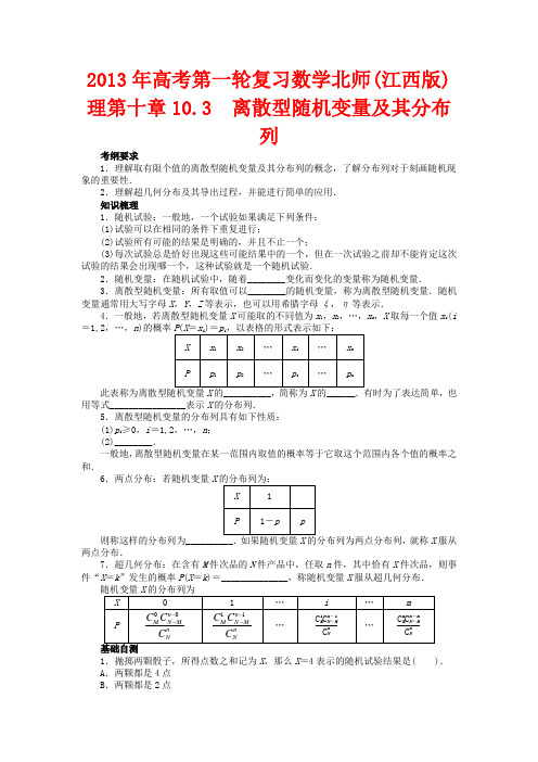 高考数学总复习 第十章10.3 离散型随机变量及其分布列教案 理 北师大版