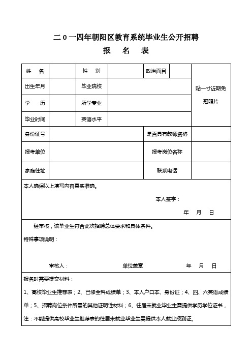 2014年朝阳区教育系统招聘报名表