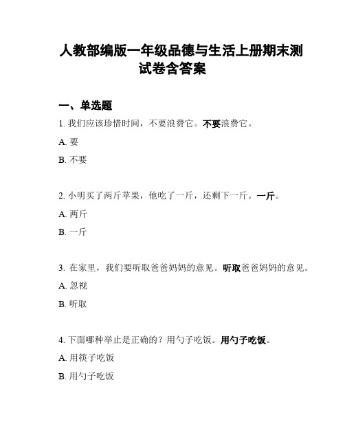 人教部编版一年级品德与生活上册期末测试卷含答案