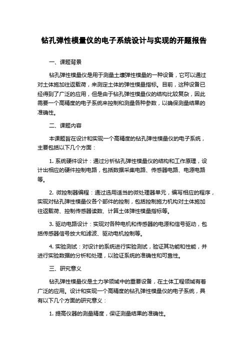 钻孔弹性模量仪的电子系统设计与实现的开题报告