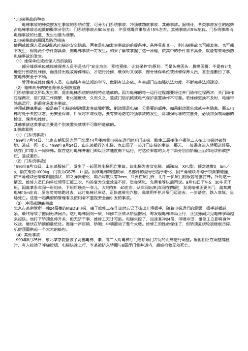 事故案例分析：电梯事故的分析和预防