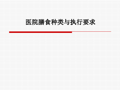 [医学]医院膳食种类与执行要求