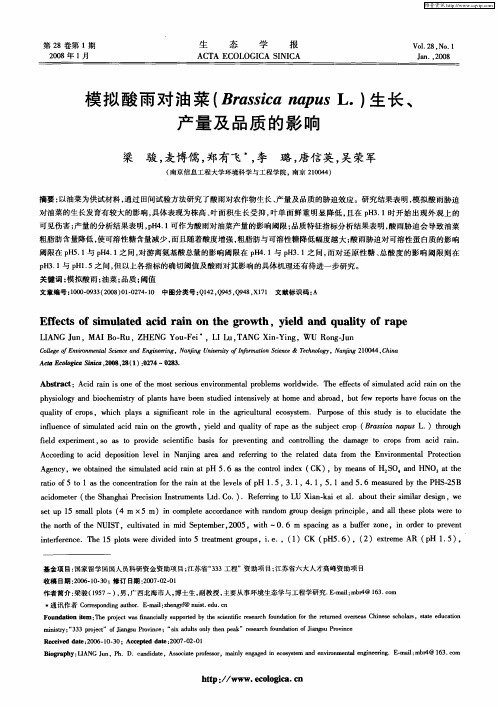 模拟酸雨对油菜(Brassica napus L.)生长、产量及品质的影响