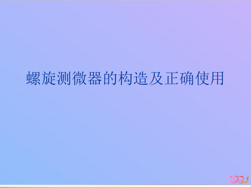 螺旋测微器的构造及正确使用2021专用PPT