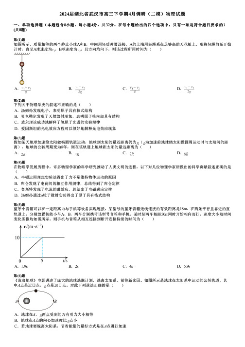 2024届湖北省武汉市高三下学期4月调研(二模)物理试题