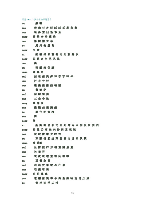 常见2500个汉字中的平翘舌音