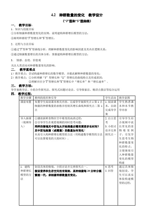 高中生物教案新版-种群数量的增长规律-“衡水赛”一等奖