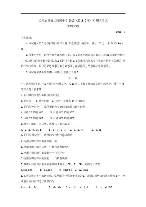 辽宁省盘锦市辽河油田第二高级中学2015-2016学年高二