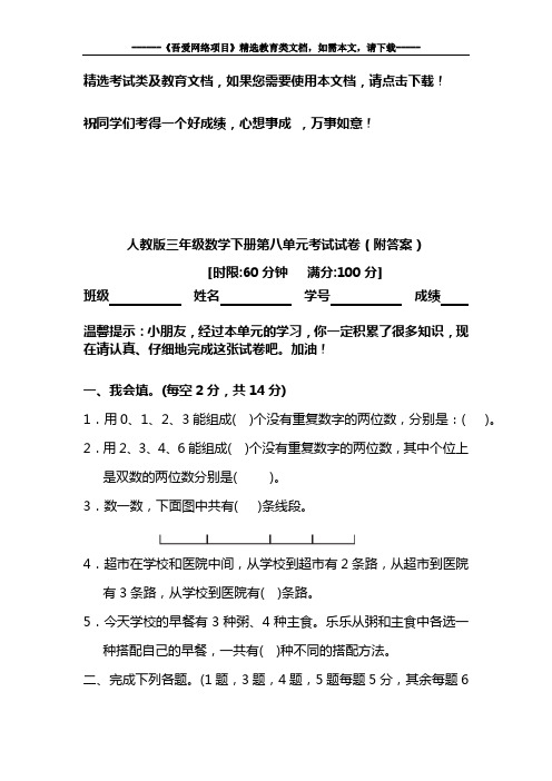 人教版三年级数学下册第八单元考试试卷(附答案)