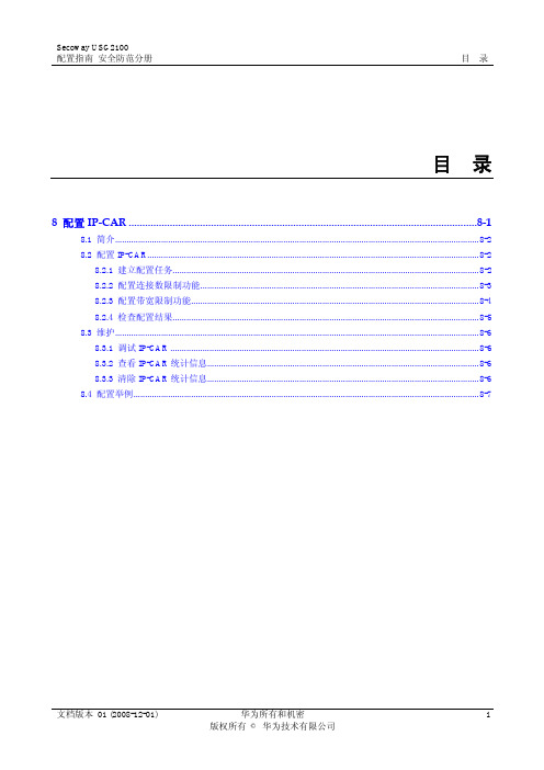 usg2210 配置IP-CAR流量控制配置