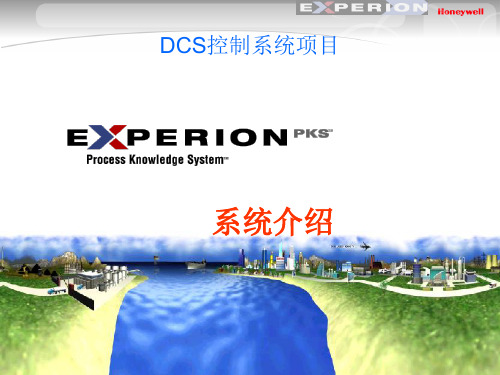 ExperionPKS系统介绍